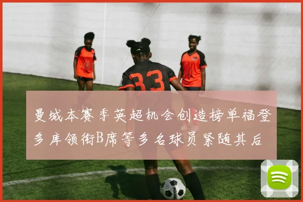 曼城本赛季英超机会创造榜单福登多库领衔B席等多名球员紧随其后