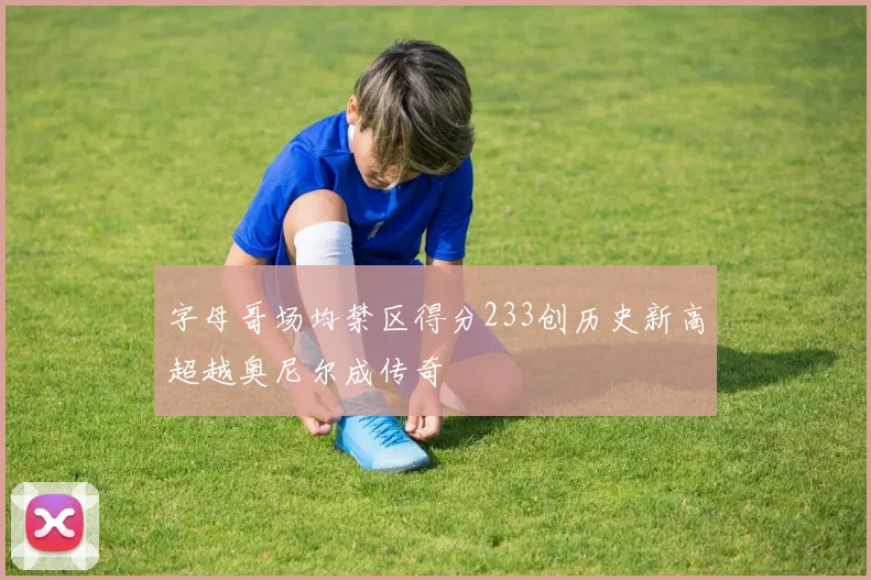 字母哥场均禁区得分233创历史新高超越奥尼尔成传奇
