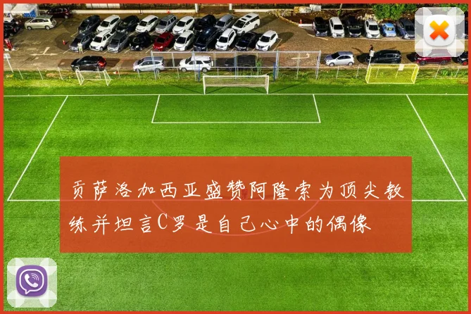 贡萨洛加西亚盛赞阿隆索为顶尖教练并坦言C罗是自己心中的偶像