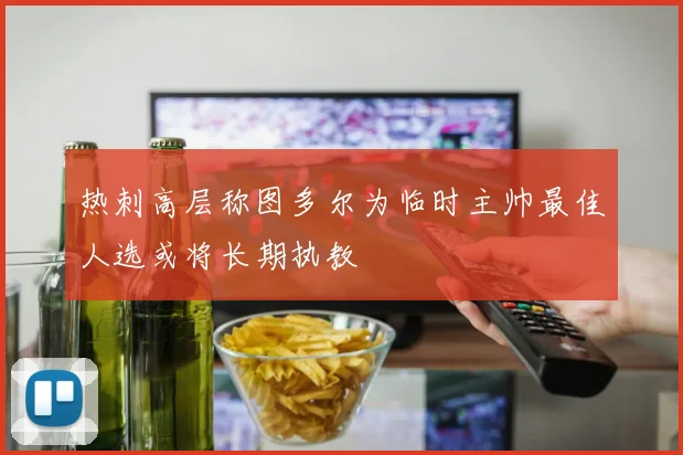 热刺高层称图多尔为临时主帅最佳人选或将长期执教
