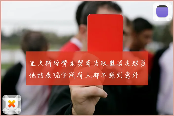 里夫斯称赞东契奇为联盟顶尖球员他的表现令所有人都不感到意外