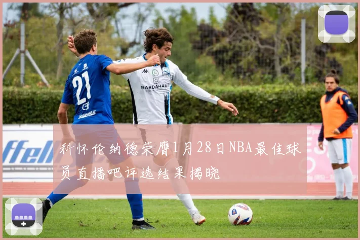科怀伦纳德荣膺1月28日NBA最佳球员直播吧评选结果揭晓
