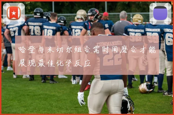 哈登与米切尔组合需时间磨合才能展现最佳化学反应