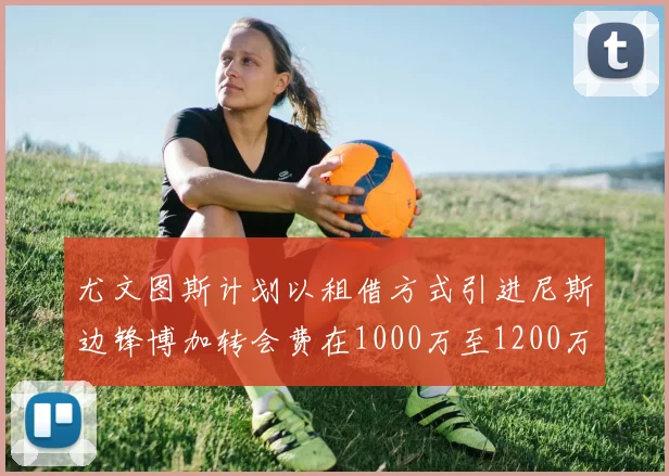 尤文图斯计划以租借方式引进尼斯边锋博加转会费在1000万至1200万欧元之间