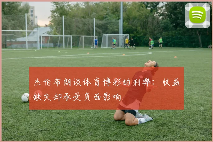 杰伦布朗谈体育博彩的利弊：收益缺失却承受负面影响